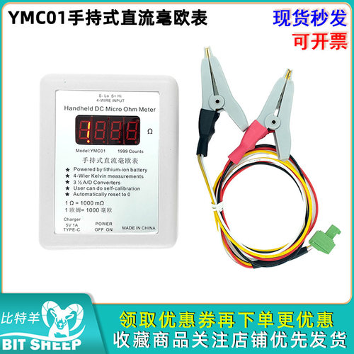 YMC01手持式直流毫欧表