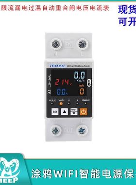 TVPS1-63T涂鸦WIFI智能电源保护器过欠压限流漏电过温自动重合闸