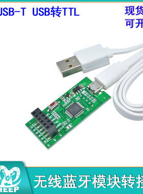 HC-USB-T USB转TTL AT指令设置无线蓝牙模块转接板STM32TTL转接板