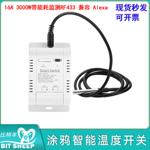 AC85~250V涂鸦智能温度开关带能耗监测RF433兼容Alexa 16A 3000W