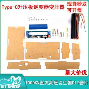 DIY套件高压包1000KV直流高压发生器 Type-C升压板逆变器变压器