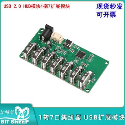 USB2.0HUB模块1转7口集线器