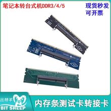 笔记本内存转台式机测试转接卡内存条测试卡DDR3/DDR4/DDR5