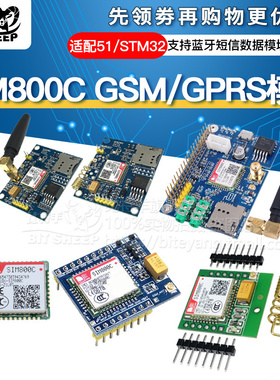 SIM800C开发板GSM GPRS物联网模块 无线通讯蓝牙短信适配51/STM32