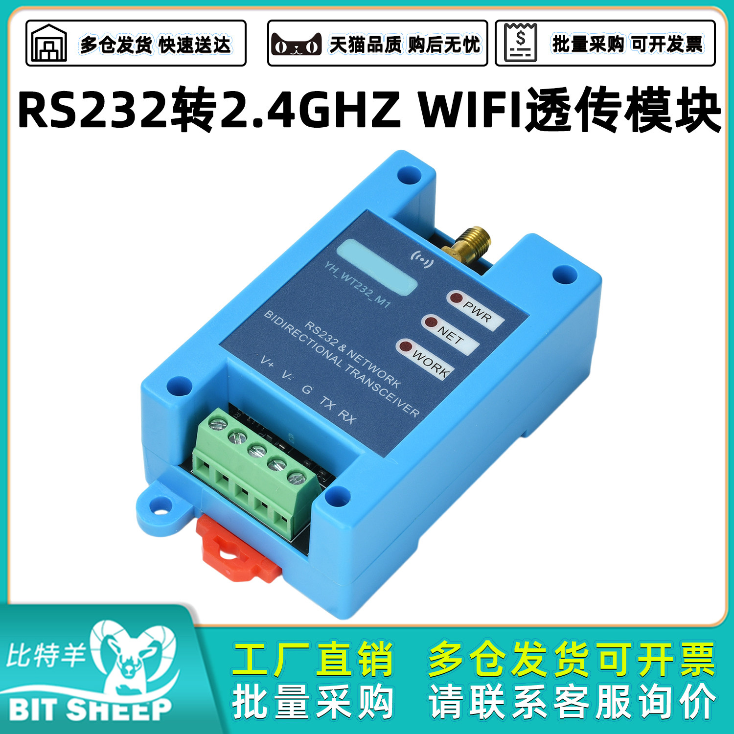 RS232串口转2.4GHZWIFI透传模块