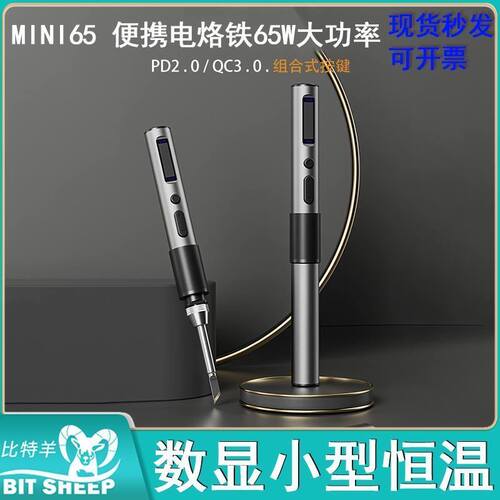 65W大功率迷你手持烙铁