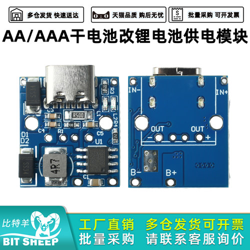 AA/AAA干电池改锂电池供电模块