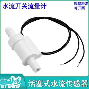 活塞式水流传感器水流开关流量计 美容专业激光设备IPL洗眉机配件