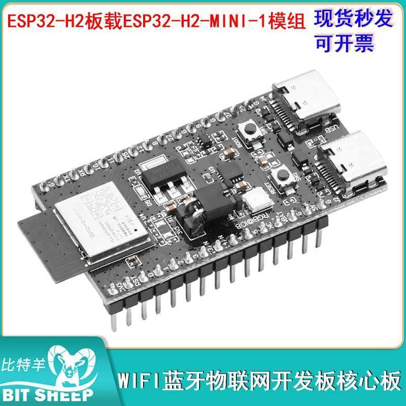 ESP32-H2WIFI蓝牙物联网开发板