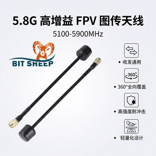 5.8G高增益FPV图传天线