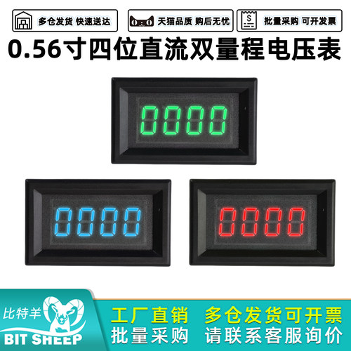 0.56寸四位直流双量程电压表