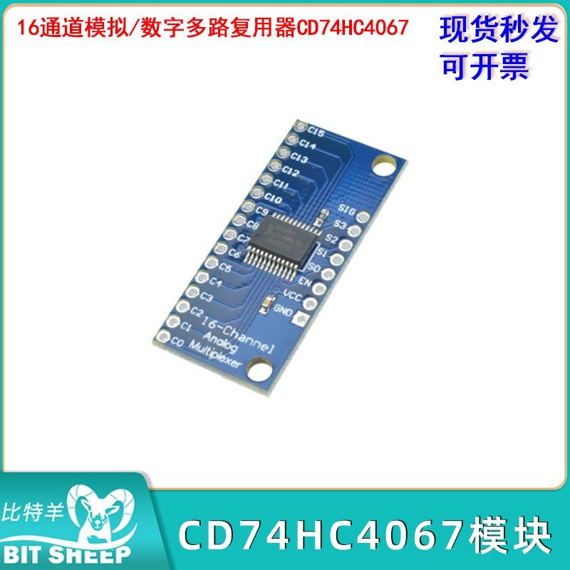 CD74HC4067模块高速CMOS