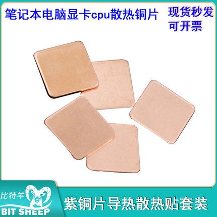 【10片装】 电脑显卡cpu散热紫铜片导热散热贴套装笔记本散热铜片