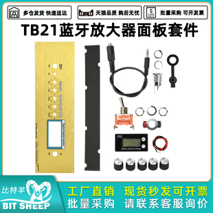 TB21蓝牙放大器面板套件带音量控制铝合金前板DIY电子功放面板