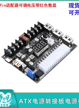 ATX电源转接板取电板电源模块适配器可调电压带红色数显20/24Pin