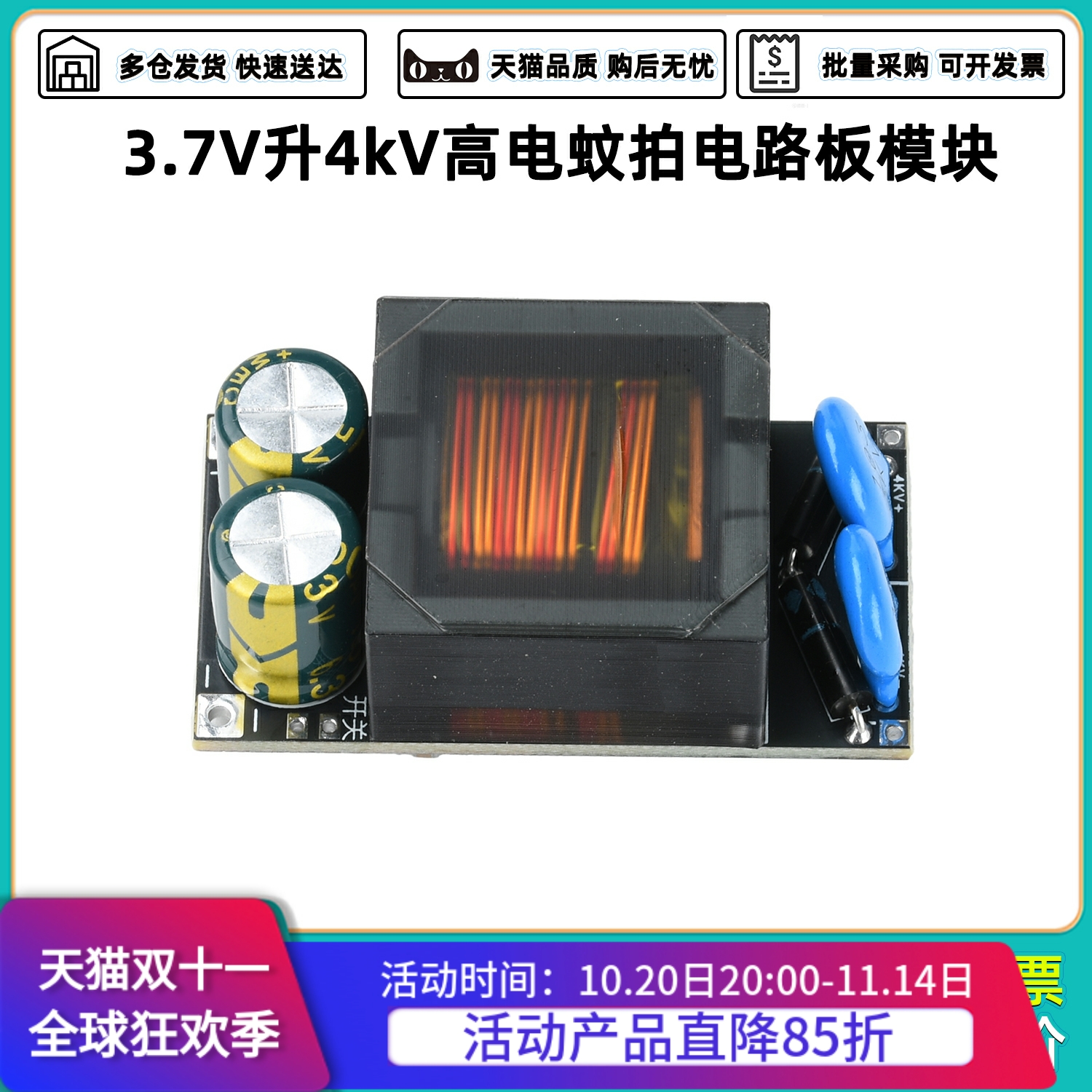 3.7V升4kV高压电蚊拍电路板模块