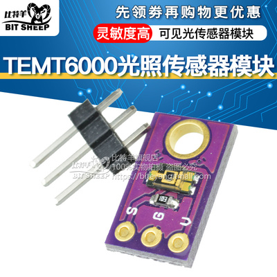 TEMT6000环境光传感器模块