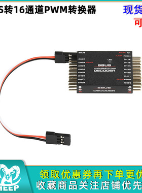 SBUS转16通道PWM转换器接收机SBUS TO PWM/PPM/DECODER两路ppm