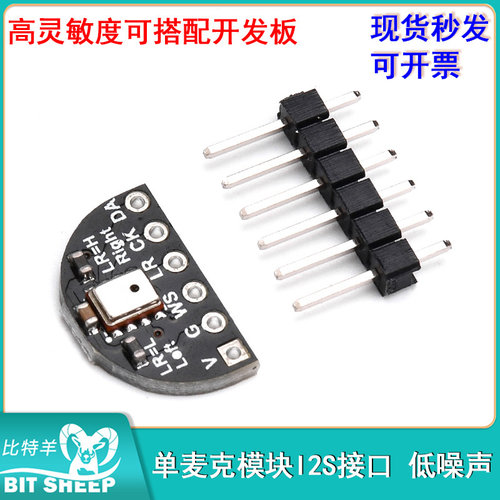 高灵敏度单麦克模块I2S