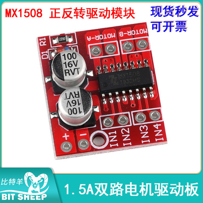 MX1508驱动模块正反转