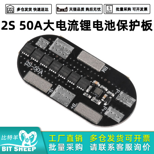 2S50A大电流3.7V锂电池保护板