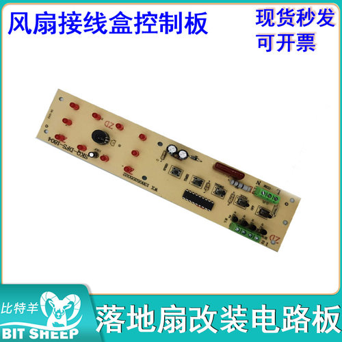 遥控电风扇接线盒控制板