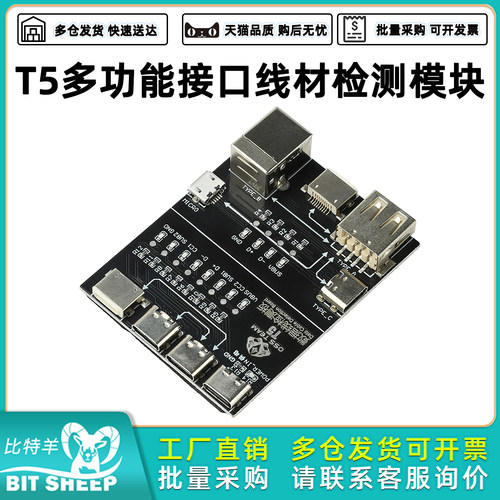 T5多功能接口线材检测模块