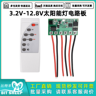 3.2V 12.8V太阳能路灯控制板驱动长亮定时带遥控电路板太阳能灯