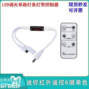DC5-24V6键单色LED调光控制器迷你红外遥控单路LED灯条灯带控制器