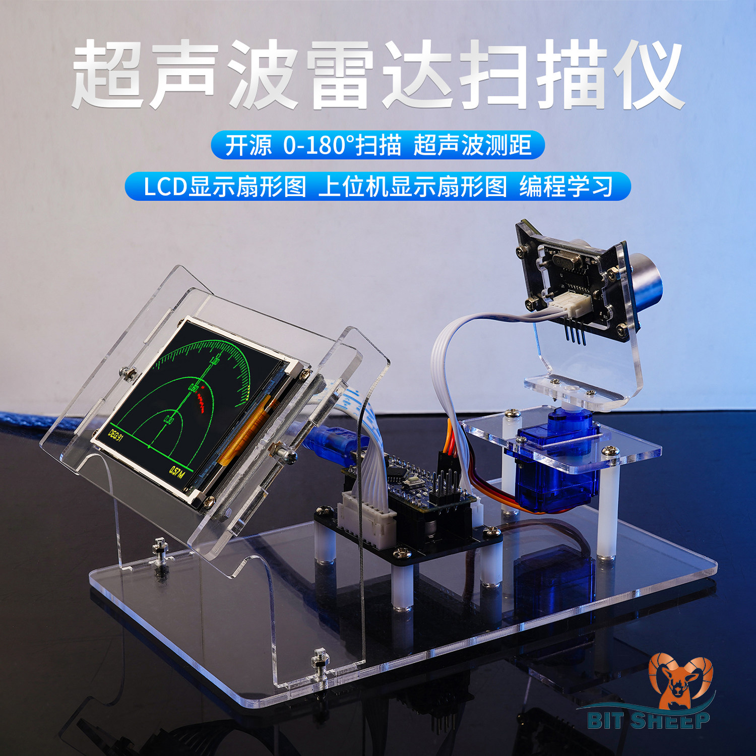 开源超声波雷达扫描仪套件