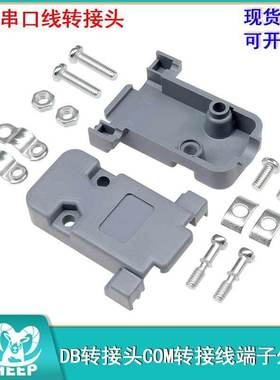 5个装 DB9塑料外壳 串口座套壳带螺丝 2排9针 RS232 COM VGA灰色