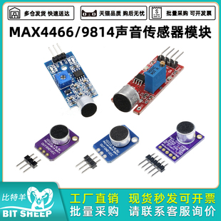 MAX4466/9814声音传感器模块麦克风前置放大器咪头驻极体话筒MIC
