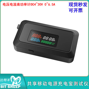 DC4~30V 0~6.5A六合一充电宝测试仪电压电流表功率计共享移动电源