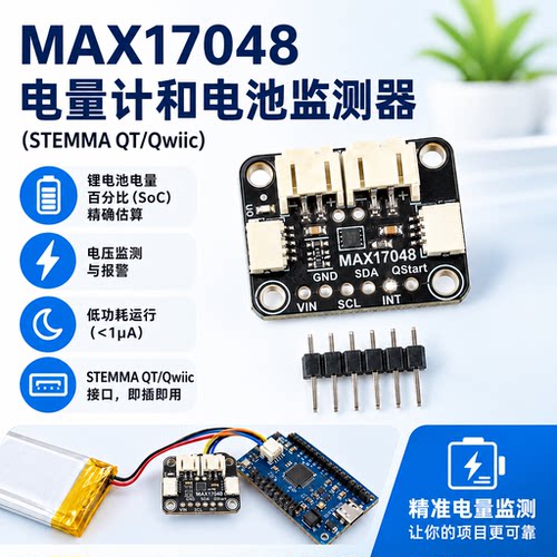 MAX17048电池电量计模块