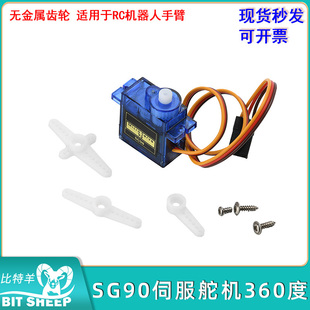 SG90伺服舵机180/360度无金属齿轮适用RC机器人手臂电机玩具飞机