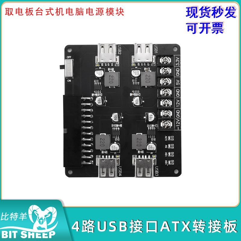 DC3.3-12V4路USB接口ATX转接板
