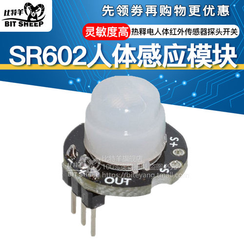 SR602人体感应模块微型传感器