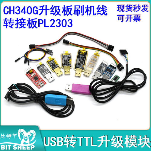 USB转ttl刷机线串口下载线模块