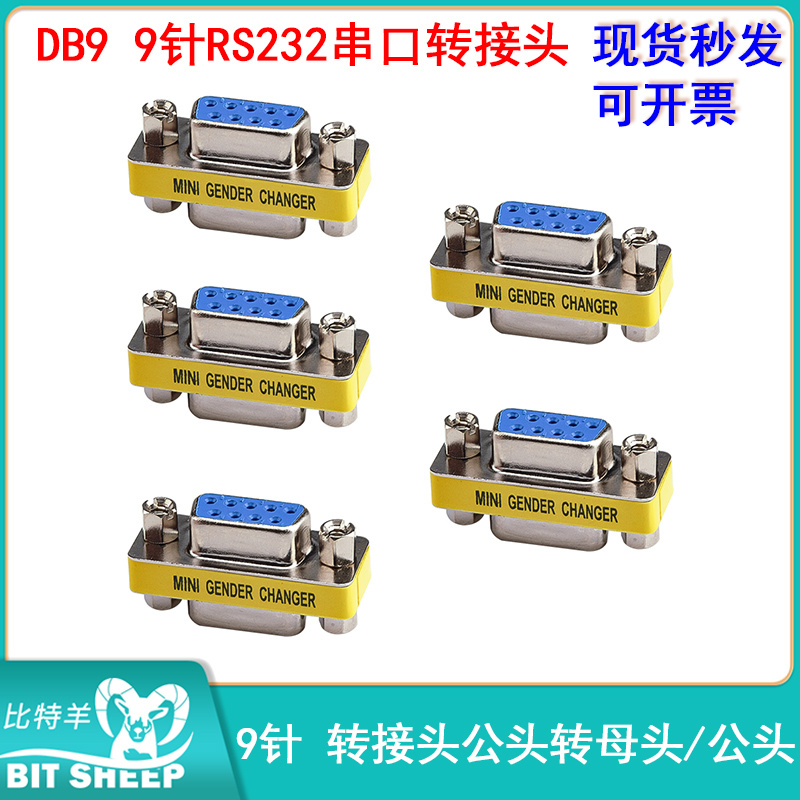 DB9针串口转接头公转母针转孔