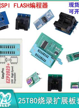 扩展板支持24/25/93系列芯片烧录座高速SPI FLASH+ EZP2023编程器