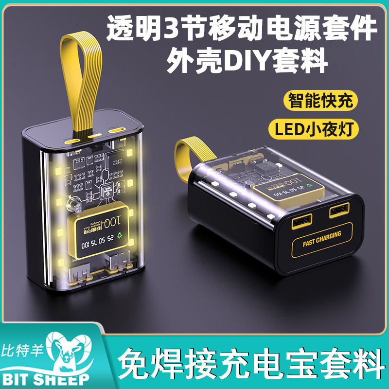 透明3节移动电源套件主板