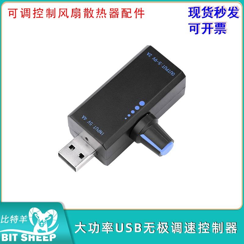 18W DC5V 4A大功率USB无极调速控制器可调控制风扇散热器配件