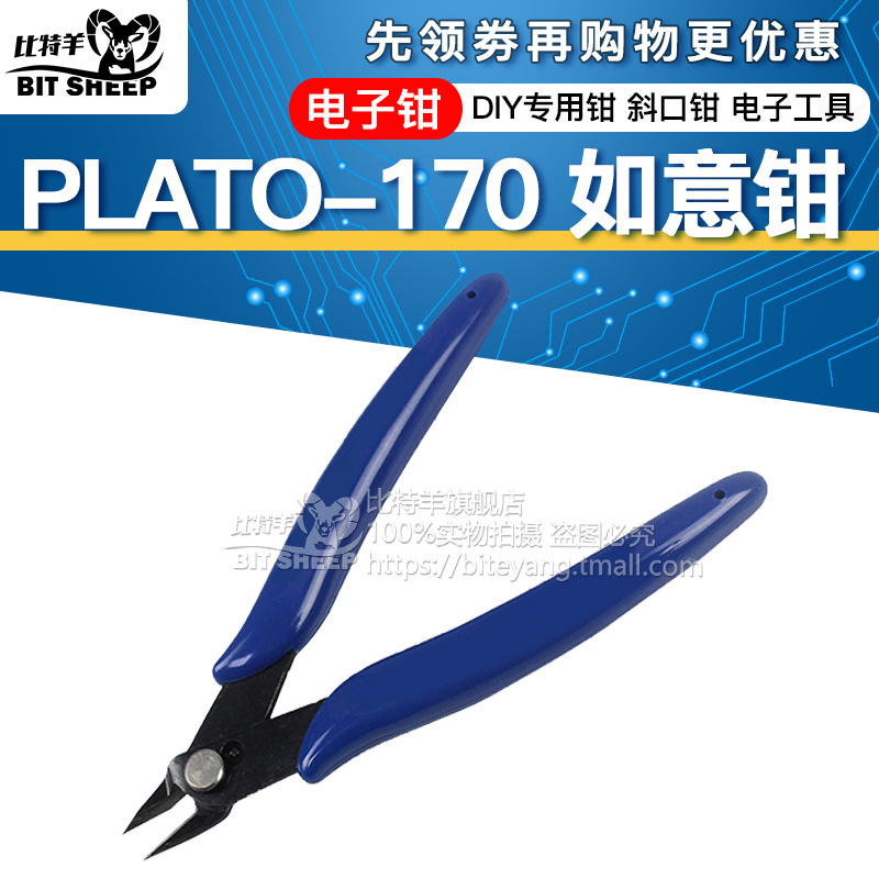 PLATO- 170如意钳DIY专用钳电子钳斜口钳如意钳电子工具维修 电子元器件市场 其它元器件 原图主图