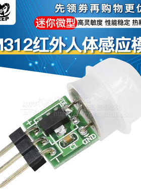 AM312微型人体感应模块PIR模块红外模块热释电人体红外传感器模块