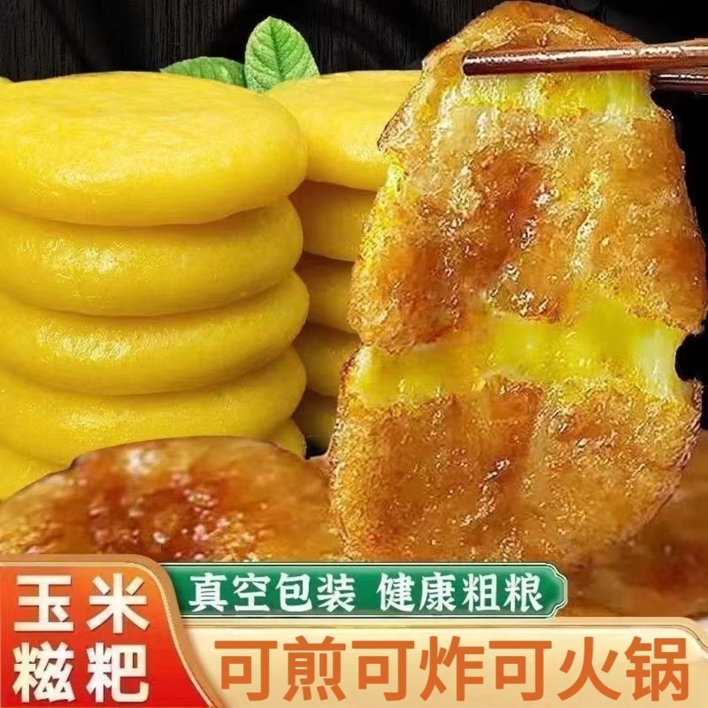 【领券立减40】玉米糍粑 传统手工制作软糯香甜煎炒美食糍粑小吃Q