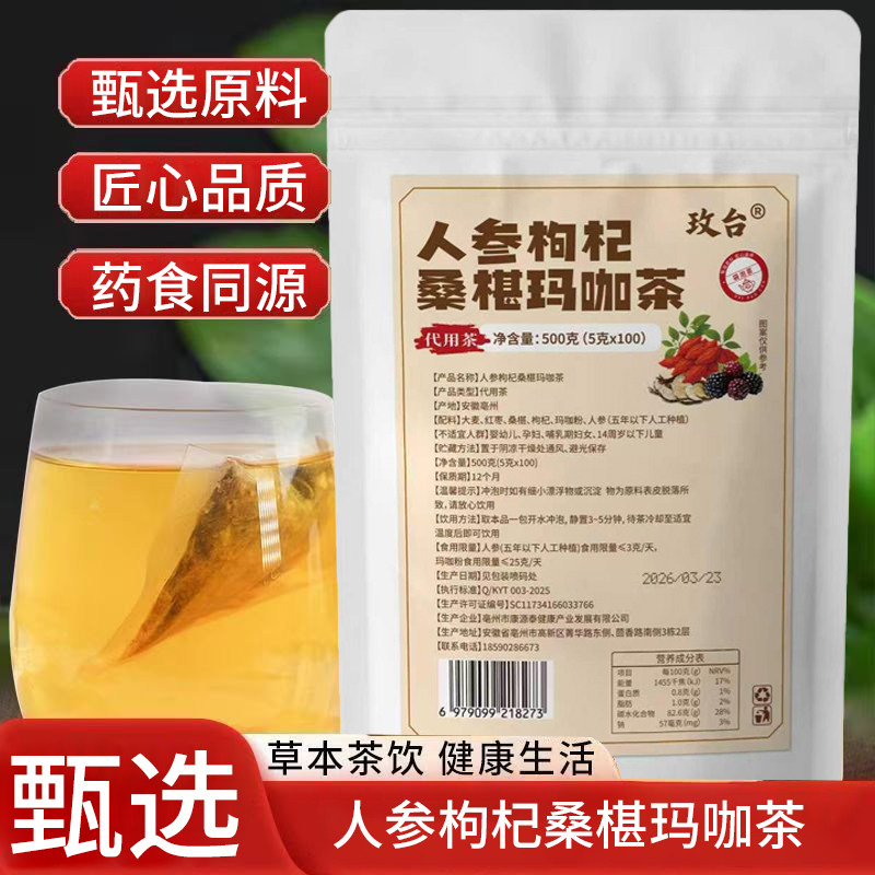 【立减20元】人参枸杞桑葚玛咖茶组合花茶包清润养生四季皆宜Q