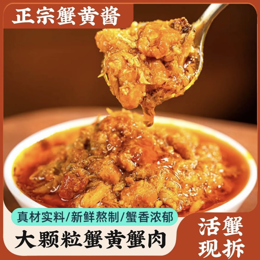 【领券立减20元】蟹黄酱正宗蟹酱蟹膏拌饭拌面酱大闸蟹鲜香好吃Q