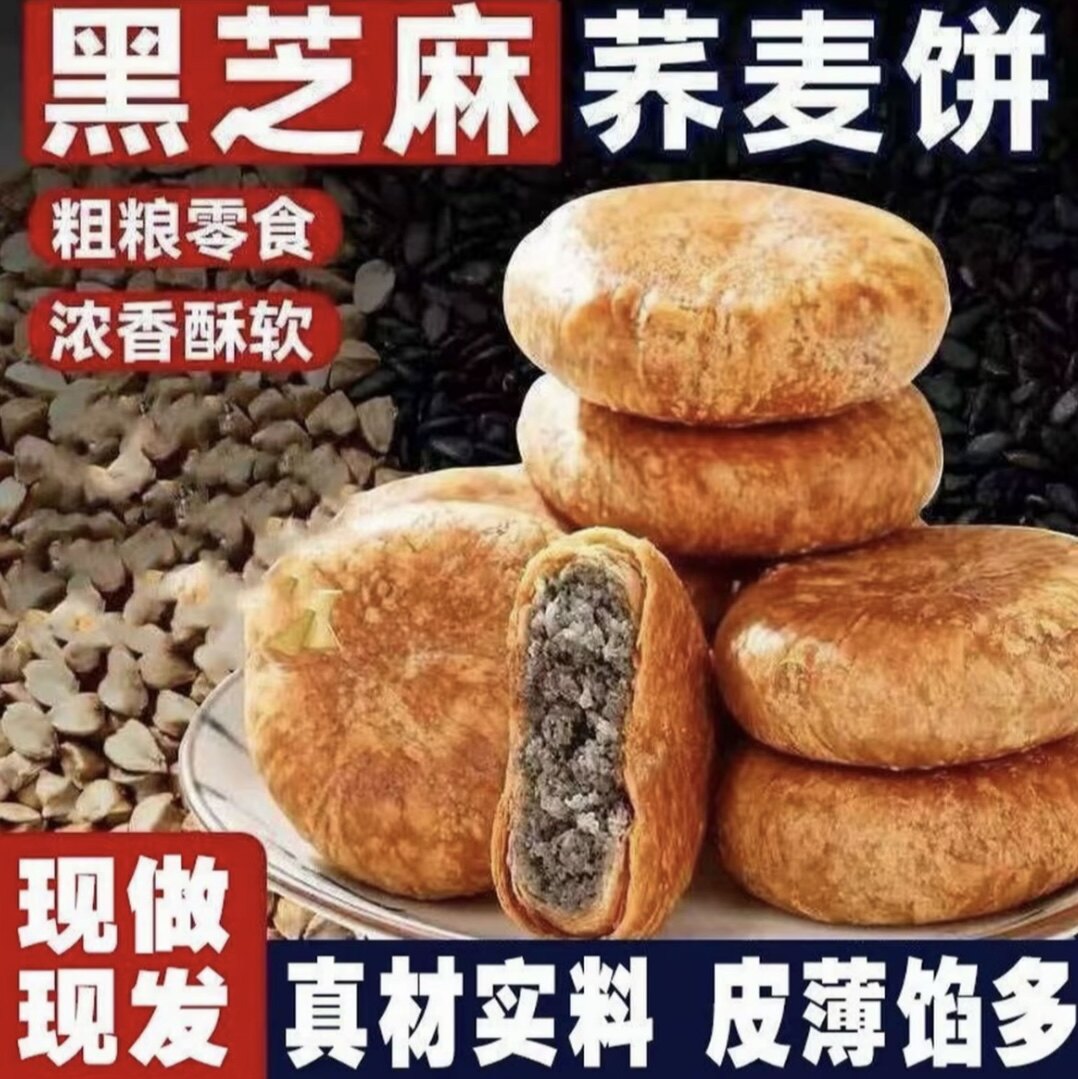 【立减40元】荞麦黑芝麻饼营养粗粮早餐办公休闲解馋零食糕点Q