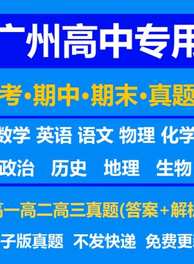 广州高中试卷月考期中期末真题答案解析语文数学英语物理化学生物历史地理政治上学期下学期高一高二高三上册下册资料复习中考高考
