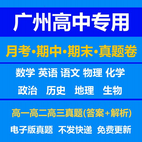 广州高中试卷月考期中期末真题答案解析语文数学英语物理化学生物历史地理政治上学期下学期高一高二高三上册下册资料复习中考高考